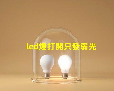 led燈打開只發弱光不亮換了個驅動器也是微亮 led燈打開只發弱光不亮是什么原因